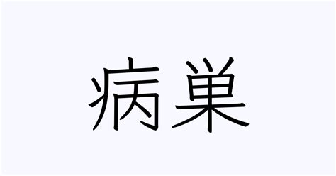 病巢 意味|「病巣」の意味や使い方 わかりやすく解説 Weblio辞書